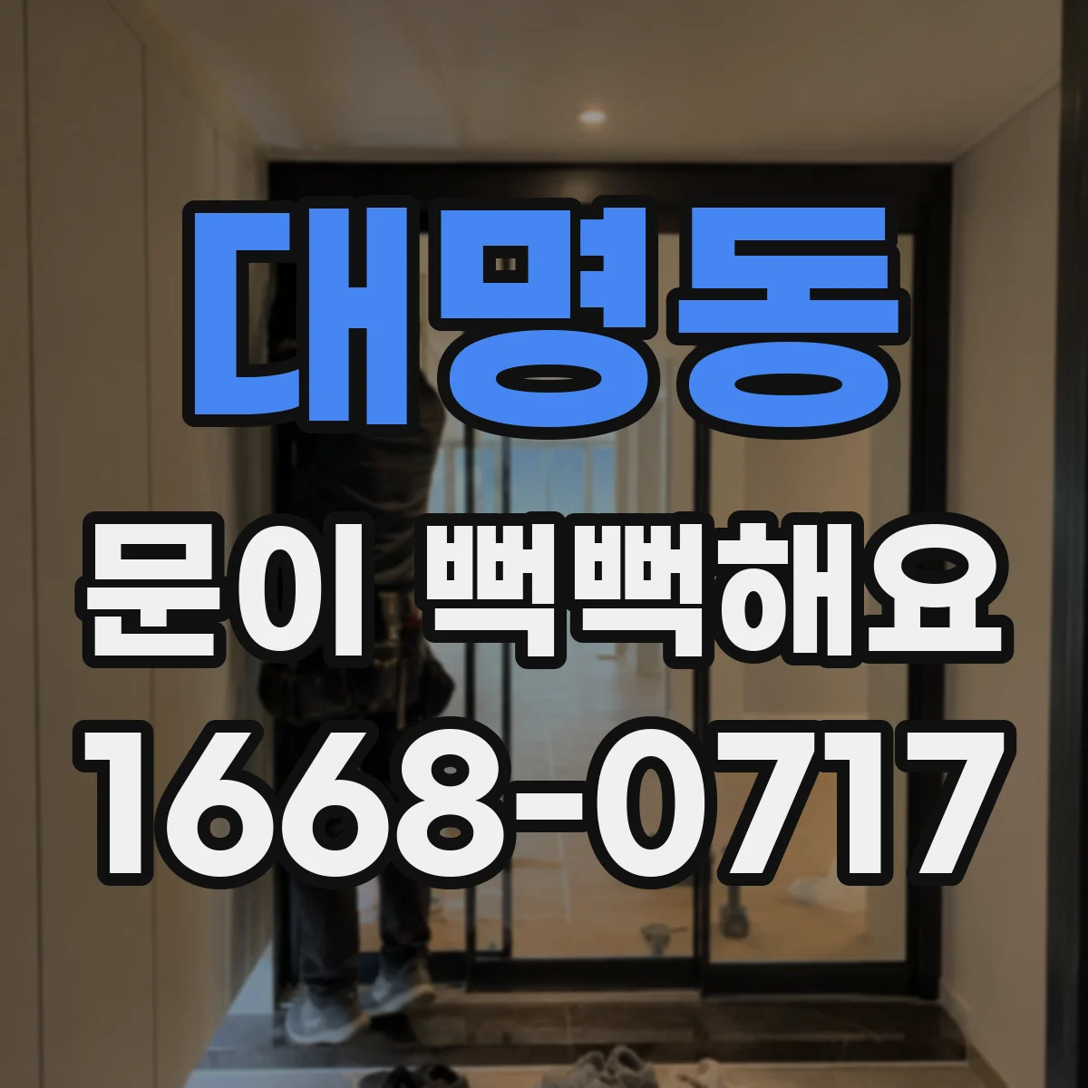 대명동 문이 뻑뻑해요