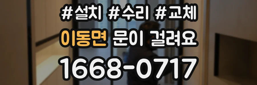 이동면 문이 걸려요