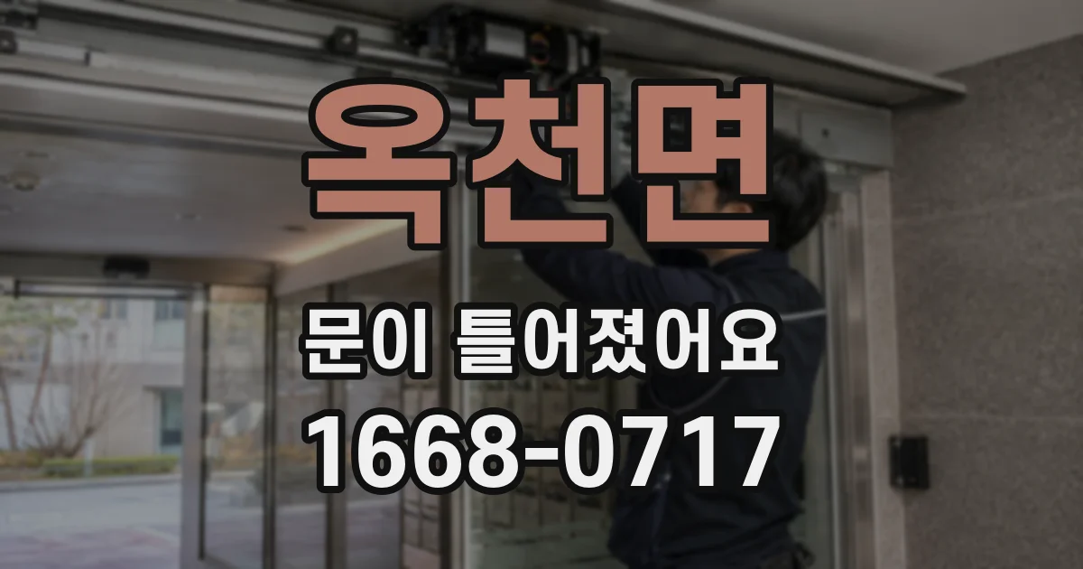 옥천면 문이 틀어졌어요