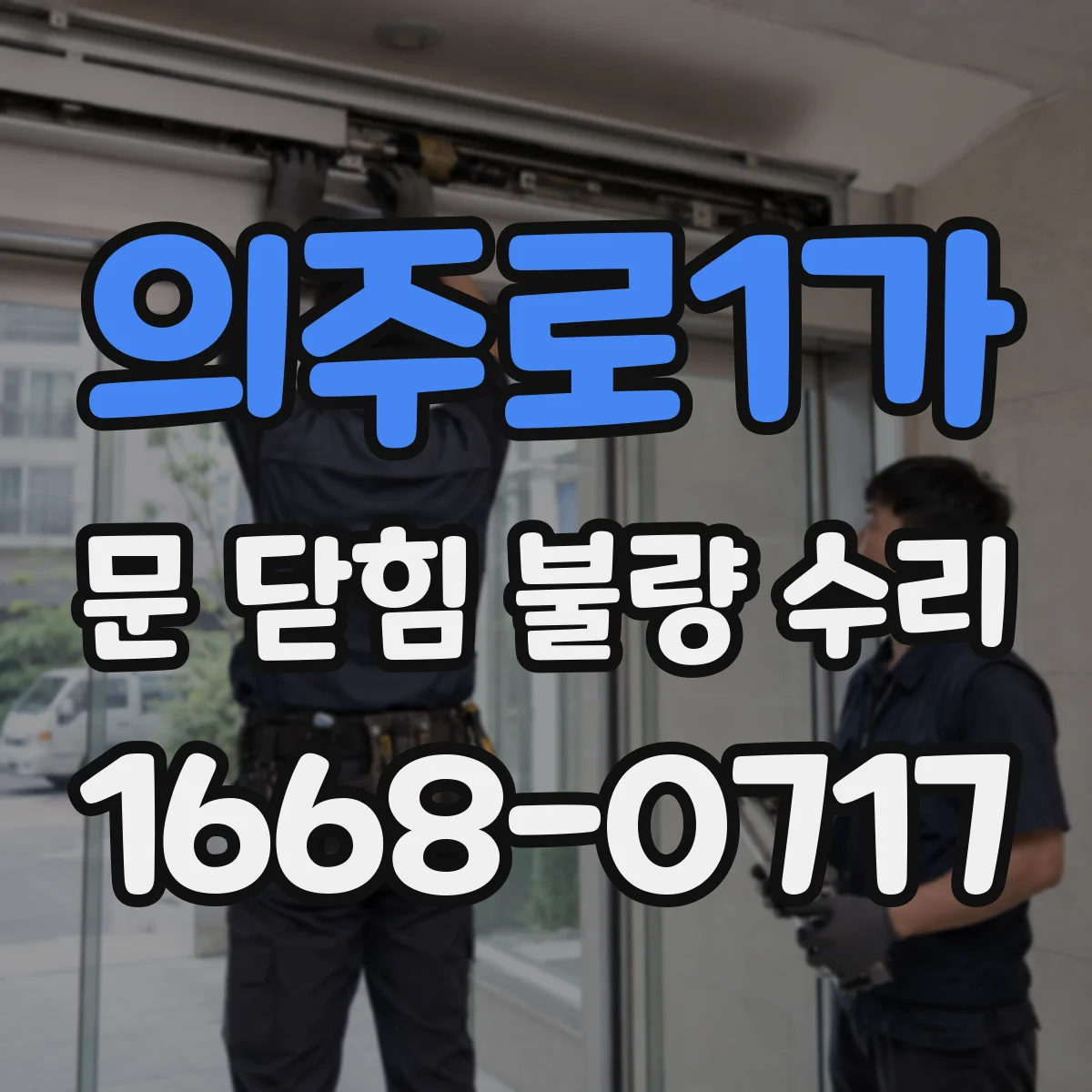 의주로1가 문 닫힘 불량 수리