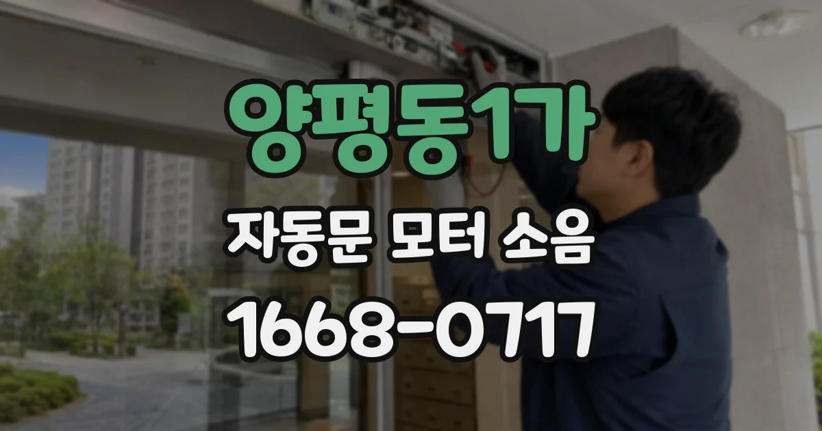 양평동1가 자동문 모터 소음