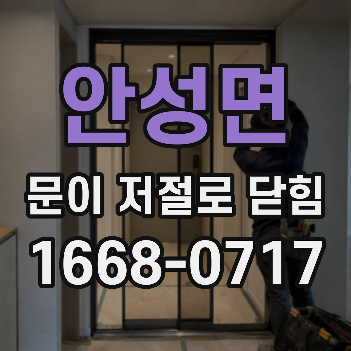 안성면 문이 저절로 닫힘