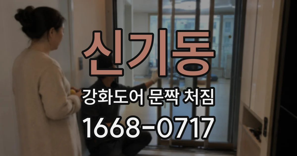 신기동 강화도어 문짝 처짐