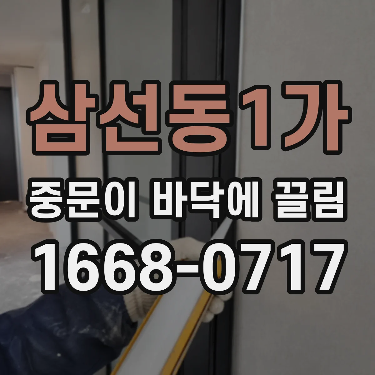 삼선동1가 중문이 바닥에 끌림