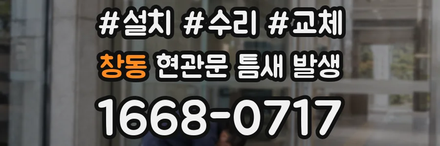 창동 현관문 틈새 발생