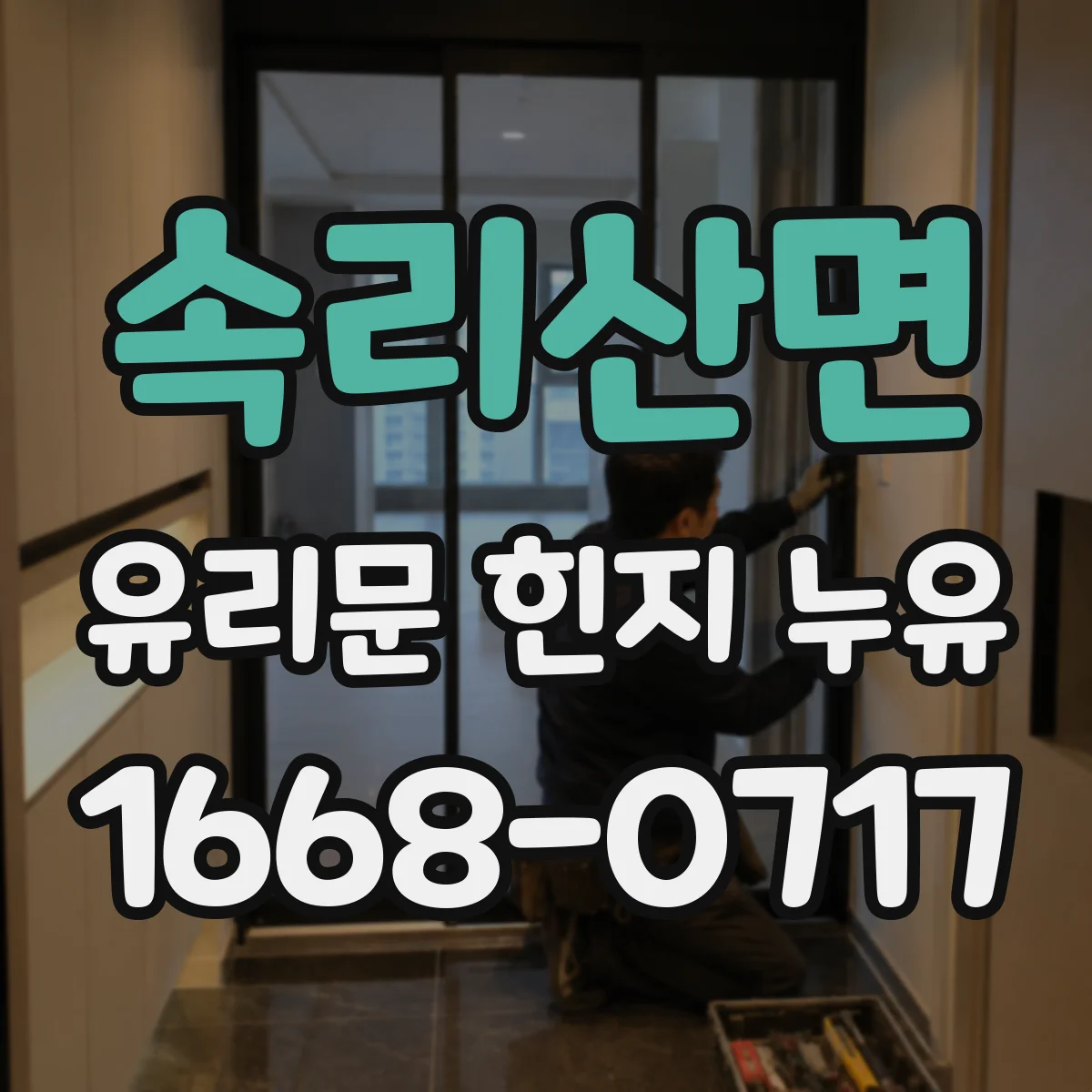 속리산면 유리문 힌지 누유