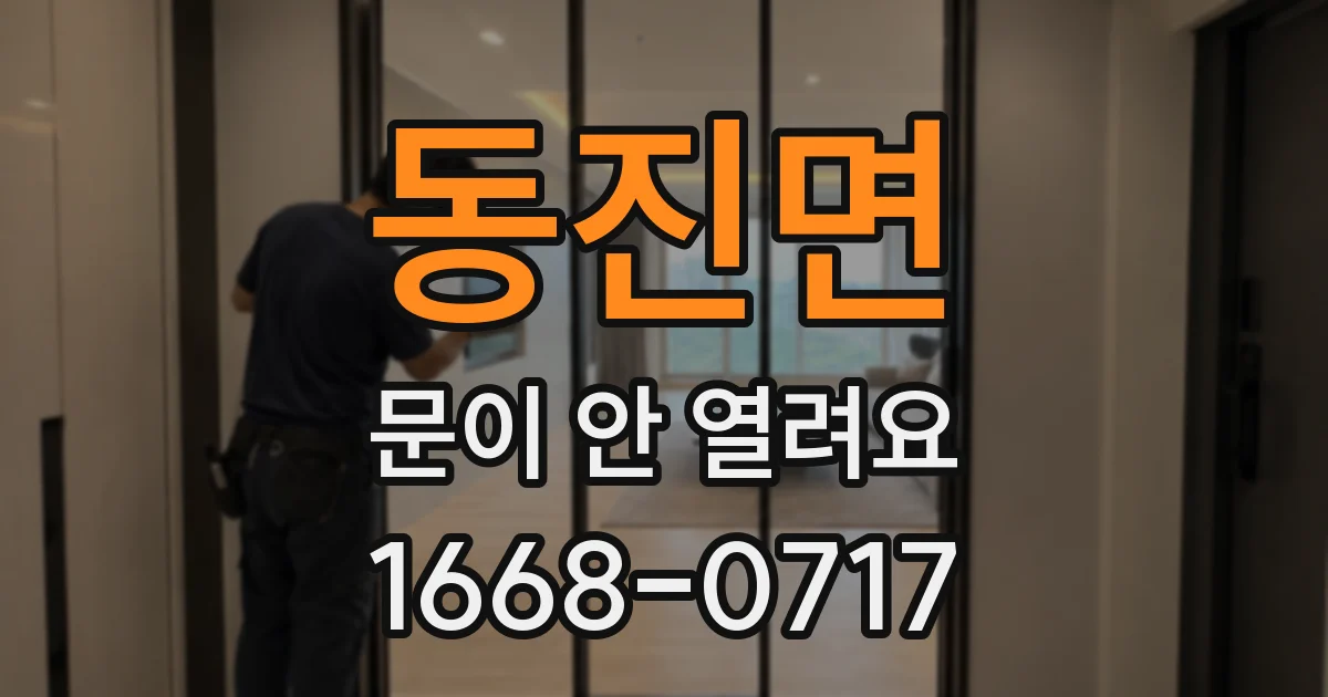 동진면 문이 안 열려요