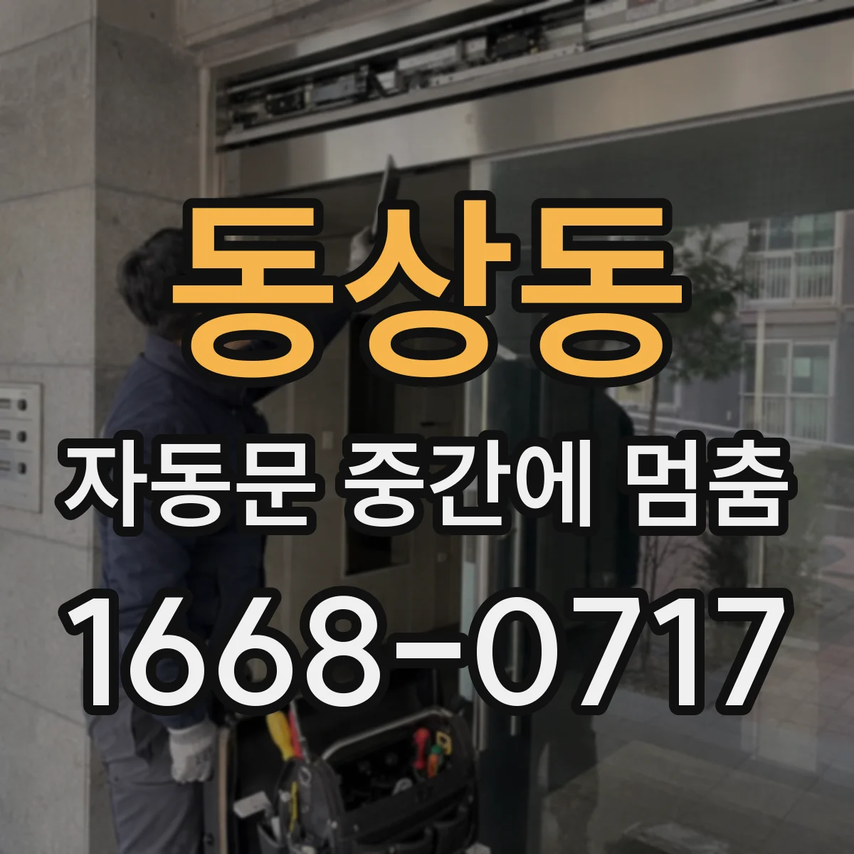 동상동 자동문 중간에 멈춤