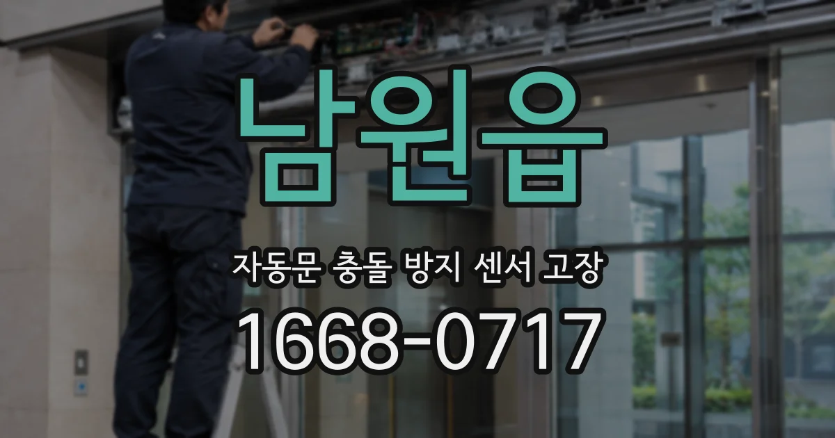 남원읍 자동문 충돌 방지 센서 고장
