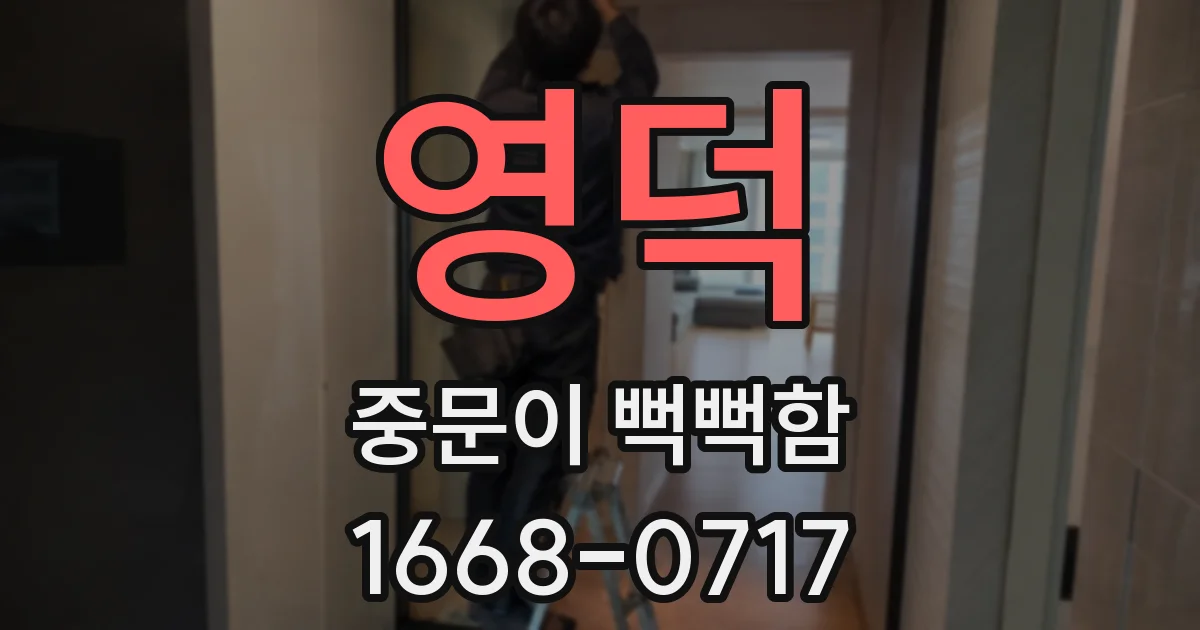 영덕 중문이 뻑뻑함