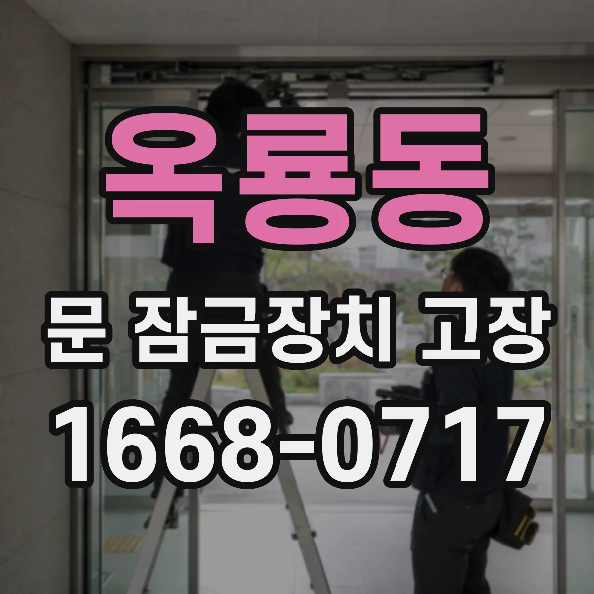 옥룡동 문 잠금장치 고장