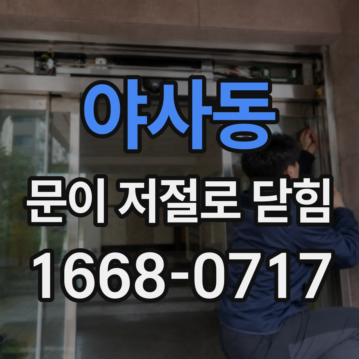 야사동 문이 저절로 닫힘