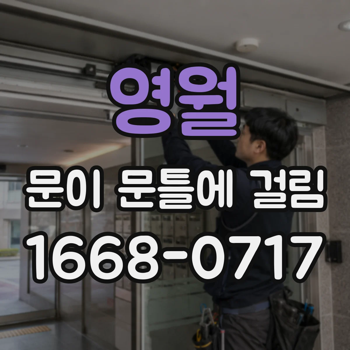 영월 문이 문틀에 걸림 문틀과 문 사이 간격을 측정해 끼임 면 구분