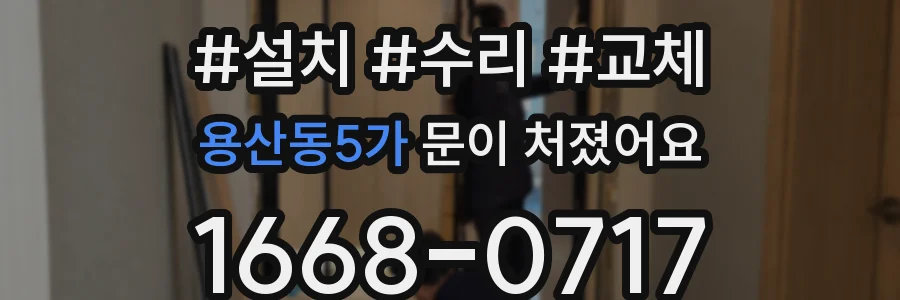 용산동5가 문이 처졌어요