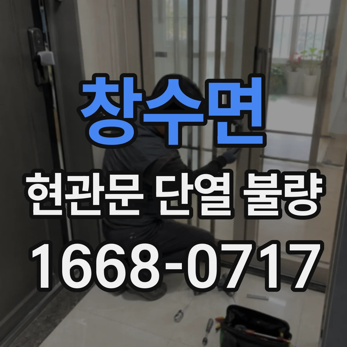 창수면 현관문 단열 불량