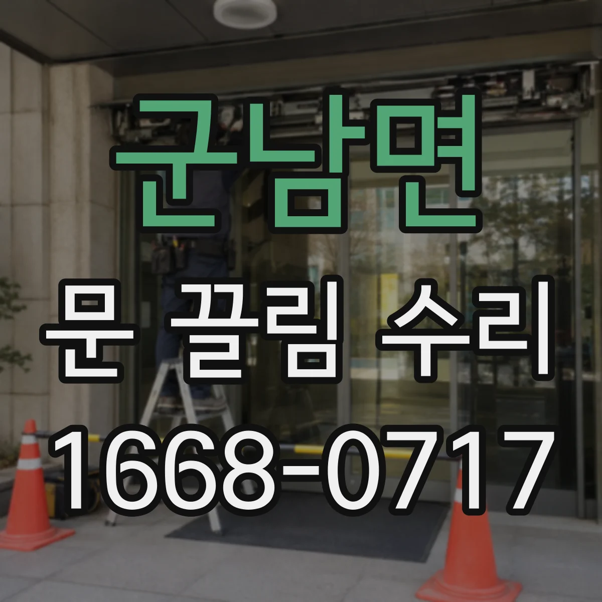 군남면 문 끌림 수리