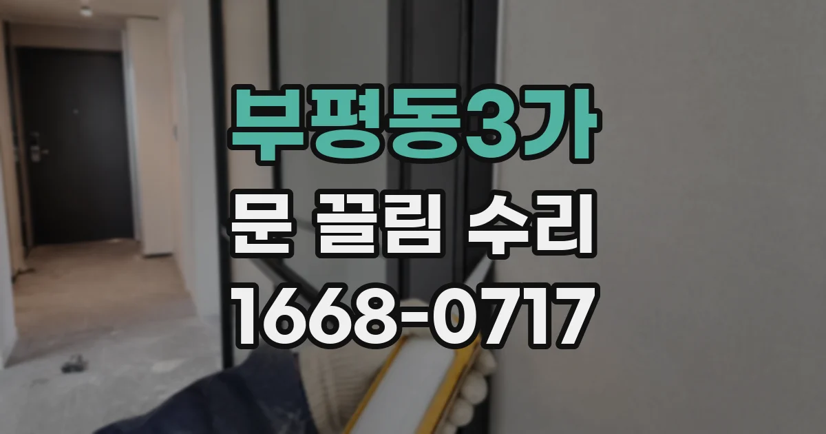 부평동3가 문 끌림 수리