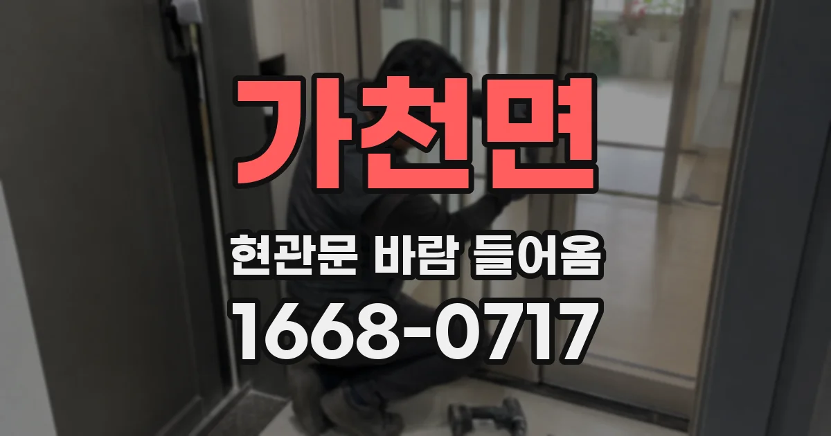 가천면 현관문 바람 들어옴