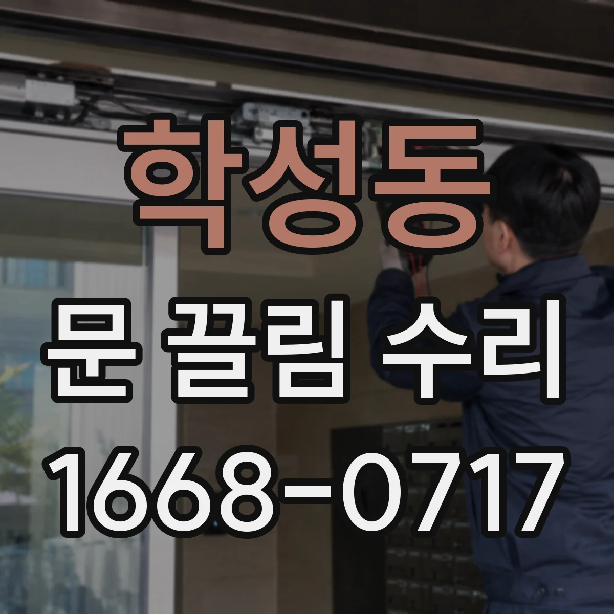 학성동 문 끌림 수리