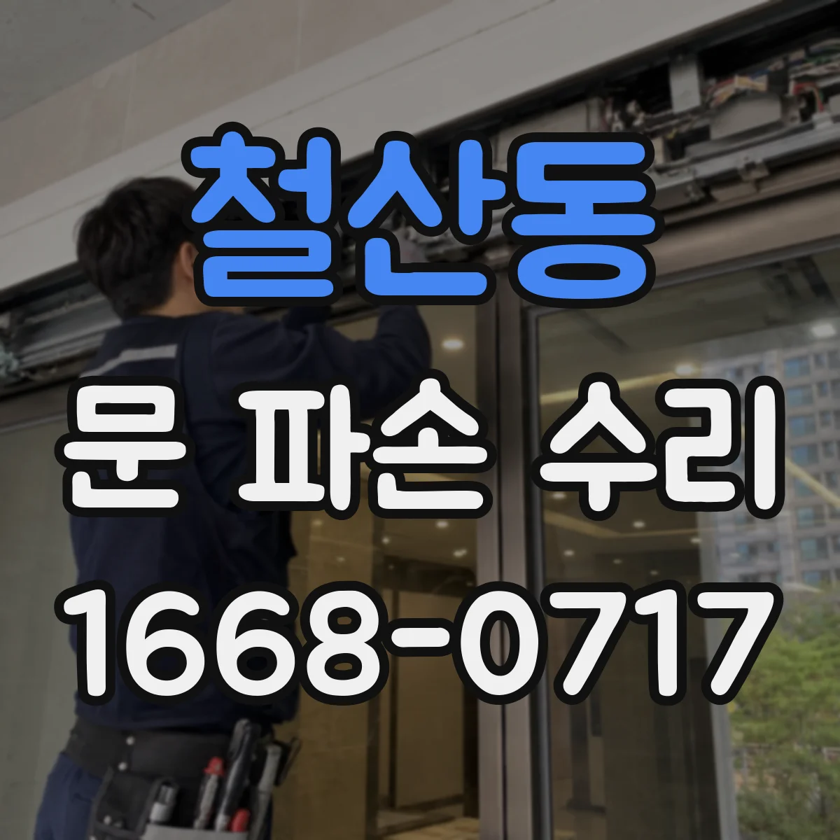철산동 문 파손 수리