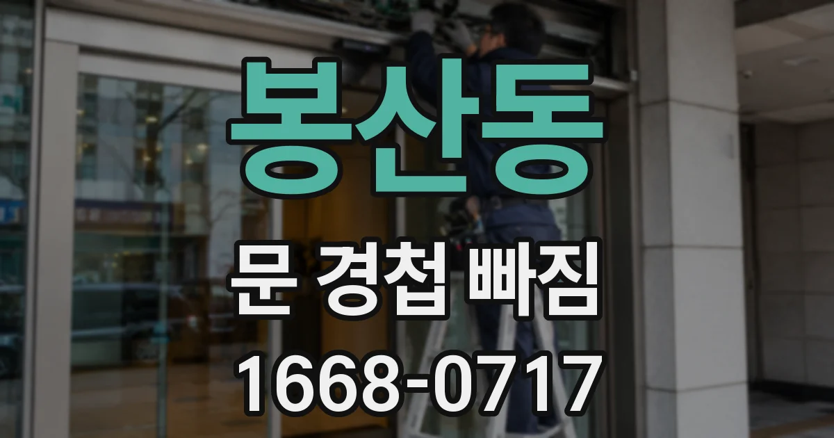 봉산동 문 경첩 빠짐