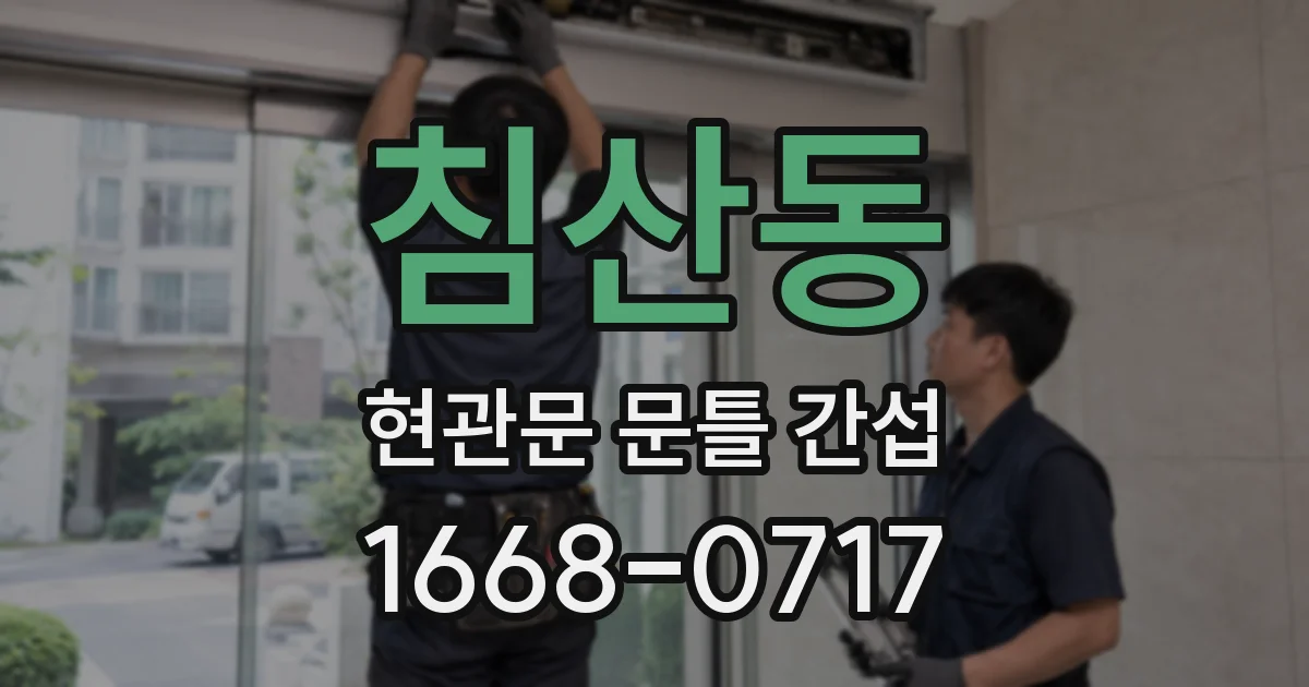 침산동 현관문 문틀 간섭