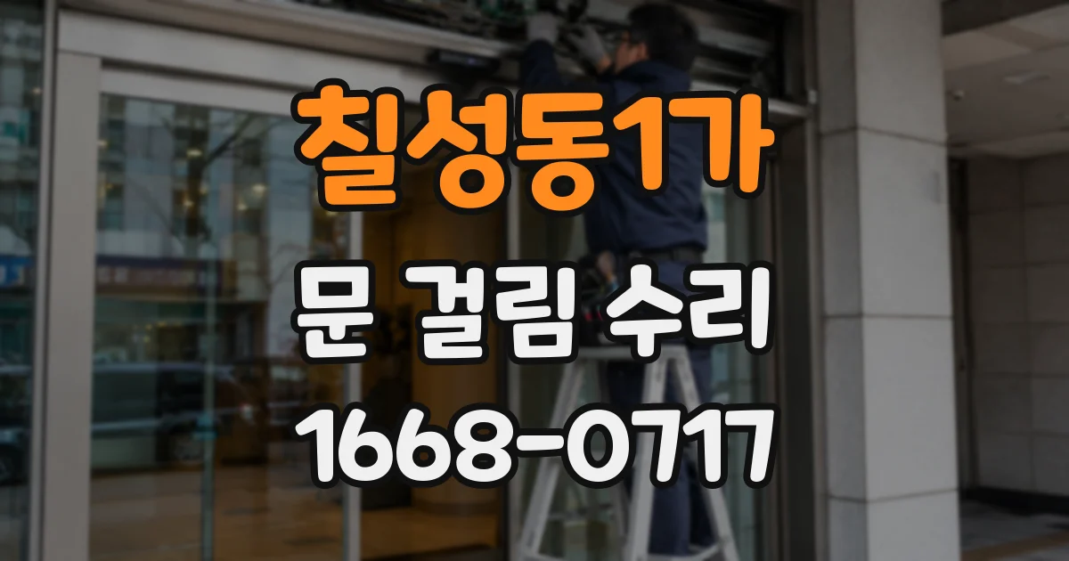 칠성동1가 문 걸림 수리