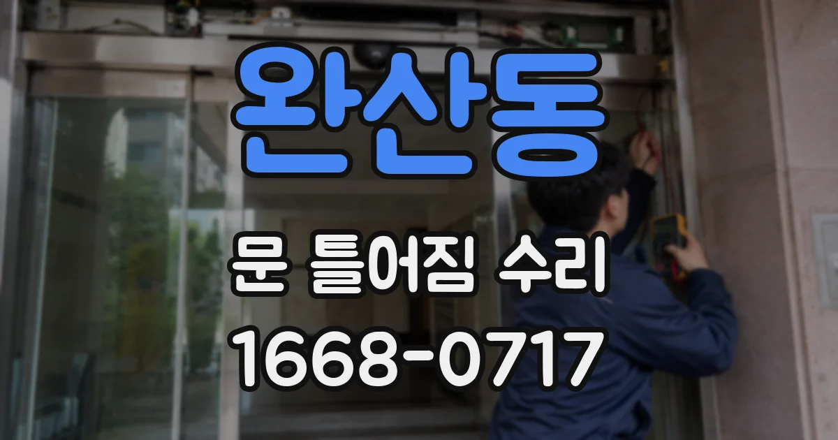 완산동 문 틀어짐 수리