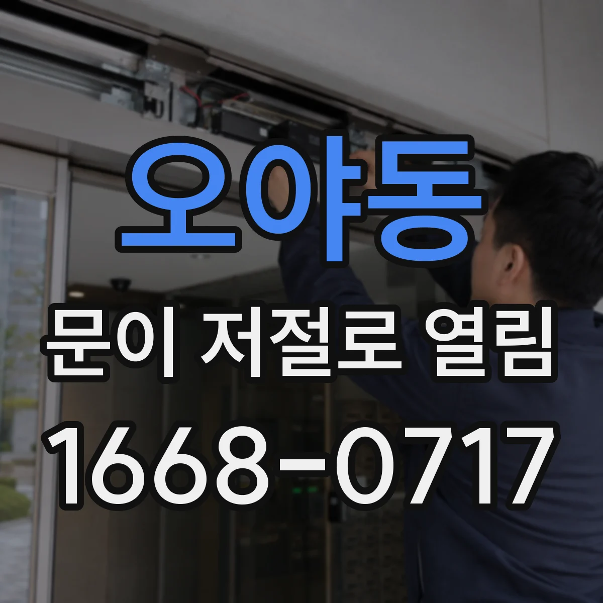 오야동 문이 저절로 열림