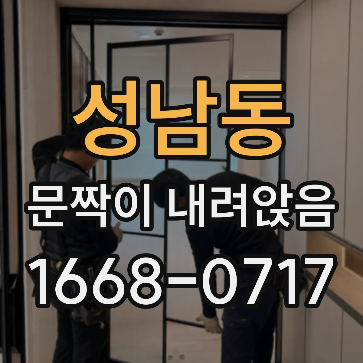 성남동 문짝이 내려앉음