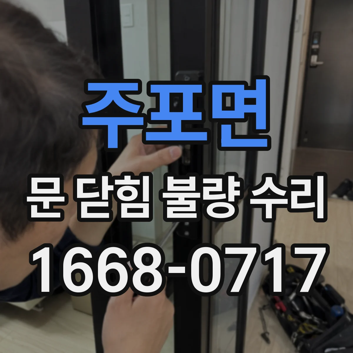 주포면 문 닫힘 불량 수리