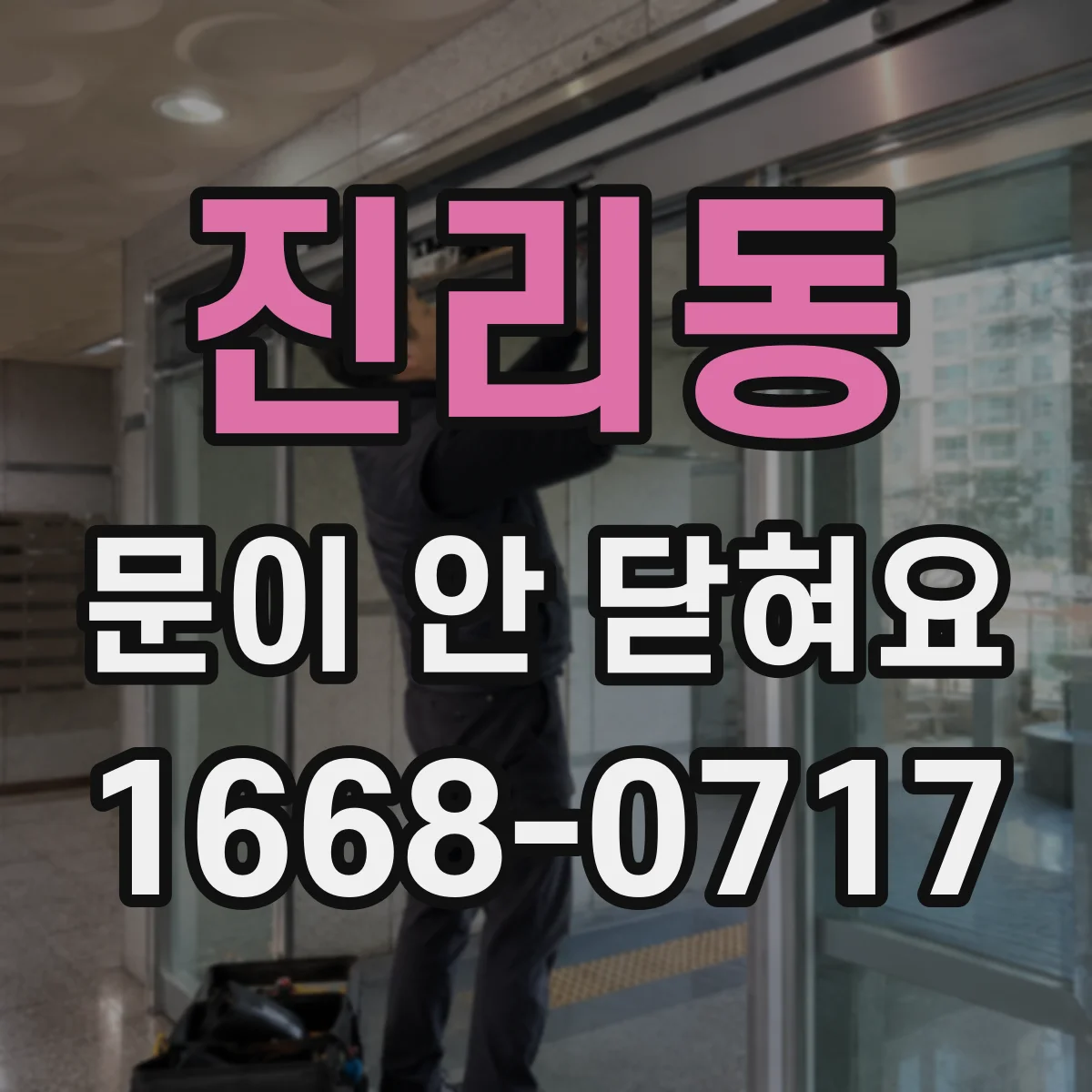 진리동 문이 안 닫혀요