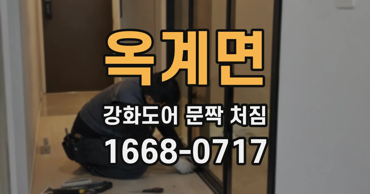옥계면 강화도어 문짝 처짐