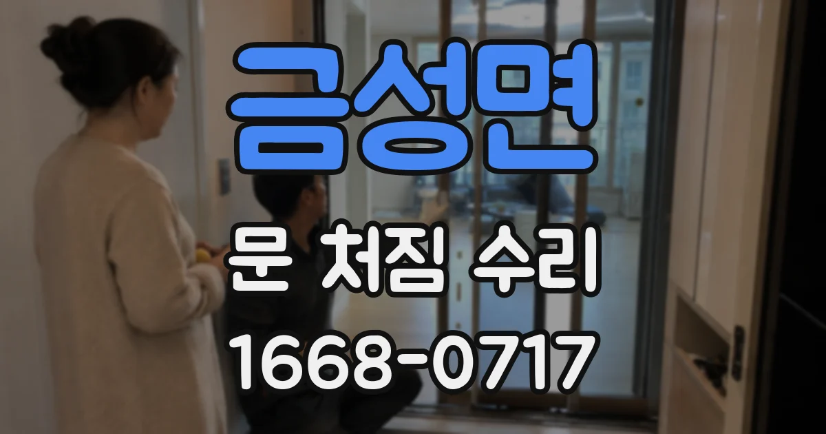 금성면 문 처짐 수리