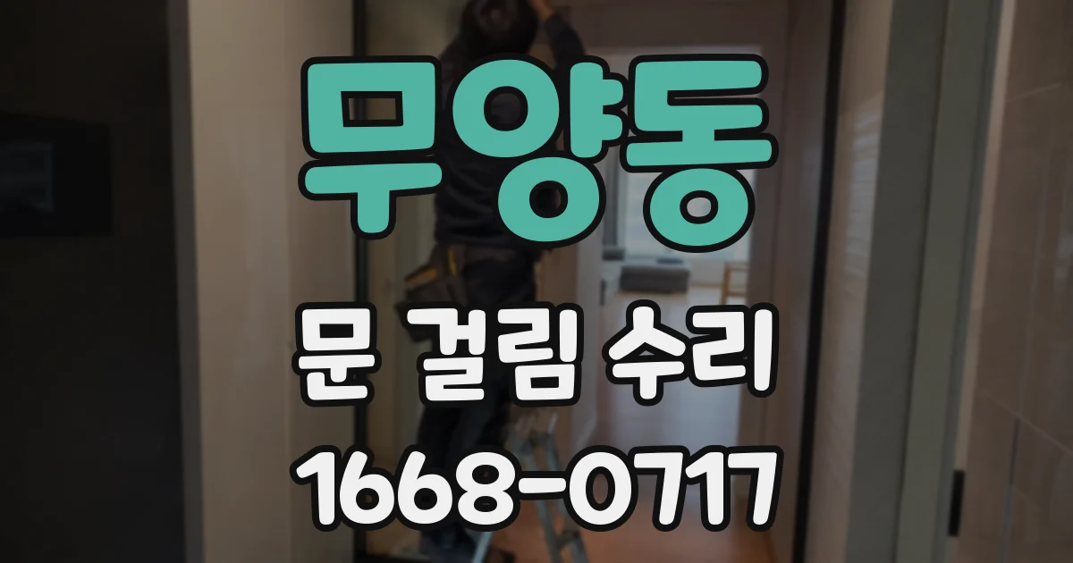 무양동 문 걸림 수리