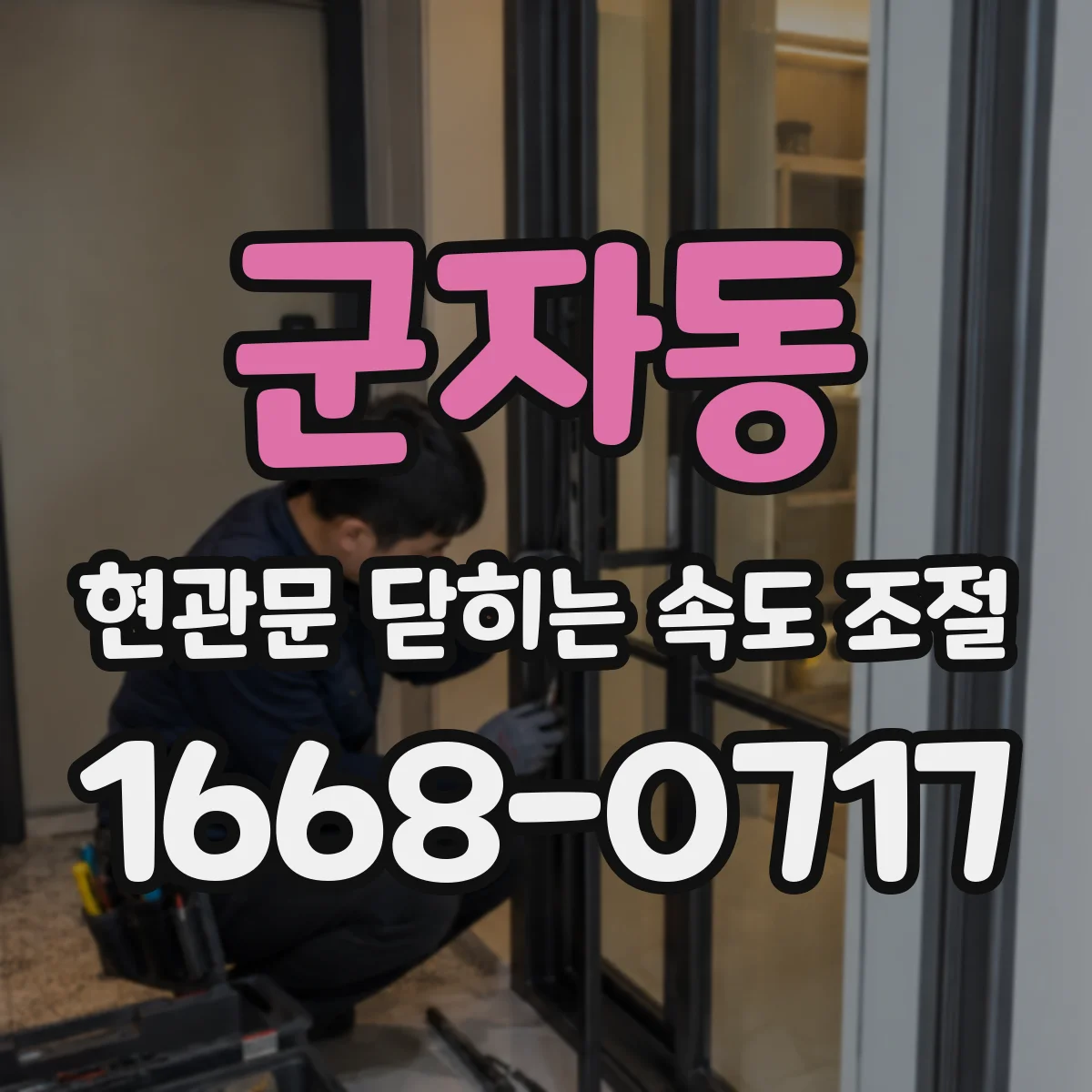 군자동 현관문 닫히는 속도 조절