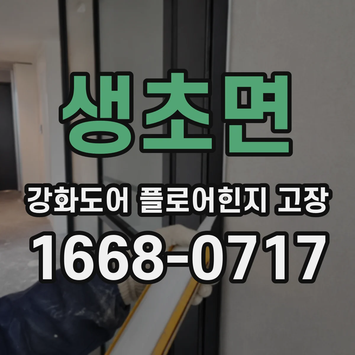 생초면 강화도어 플로어힌지 고장