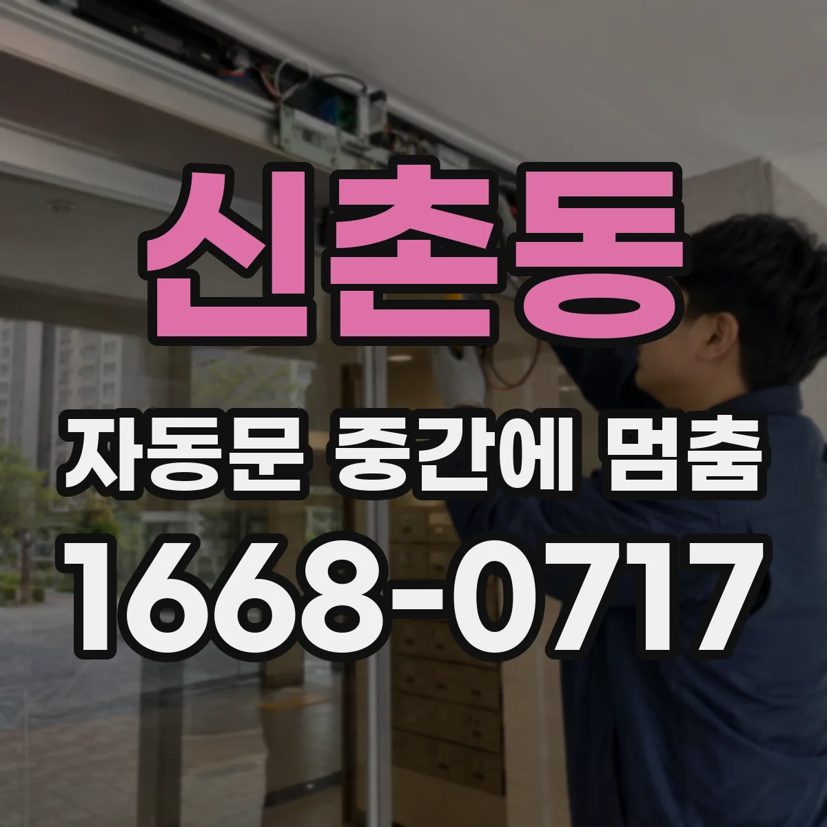 신촌동 자동문 중간에 멈춤