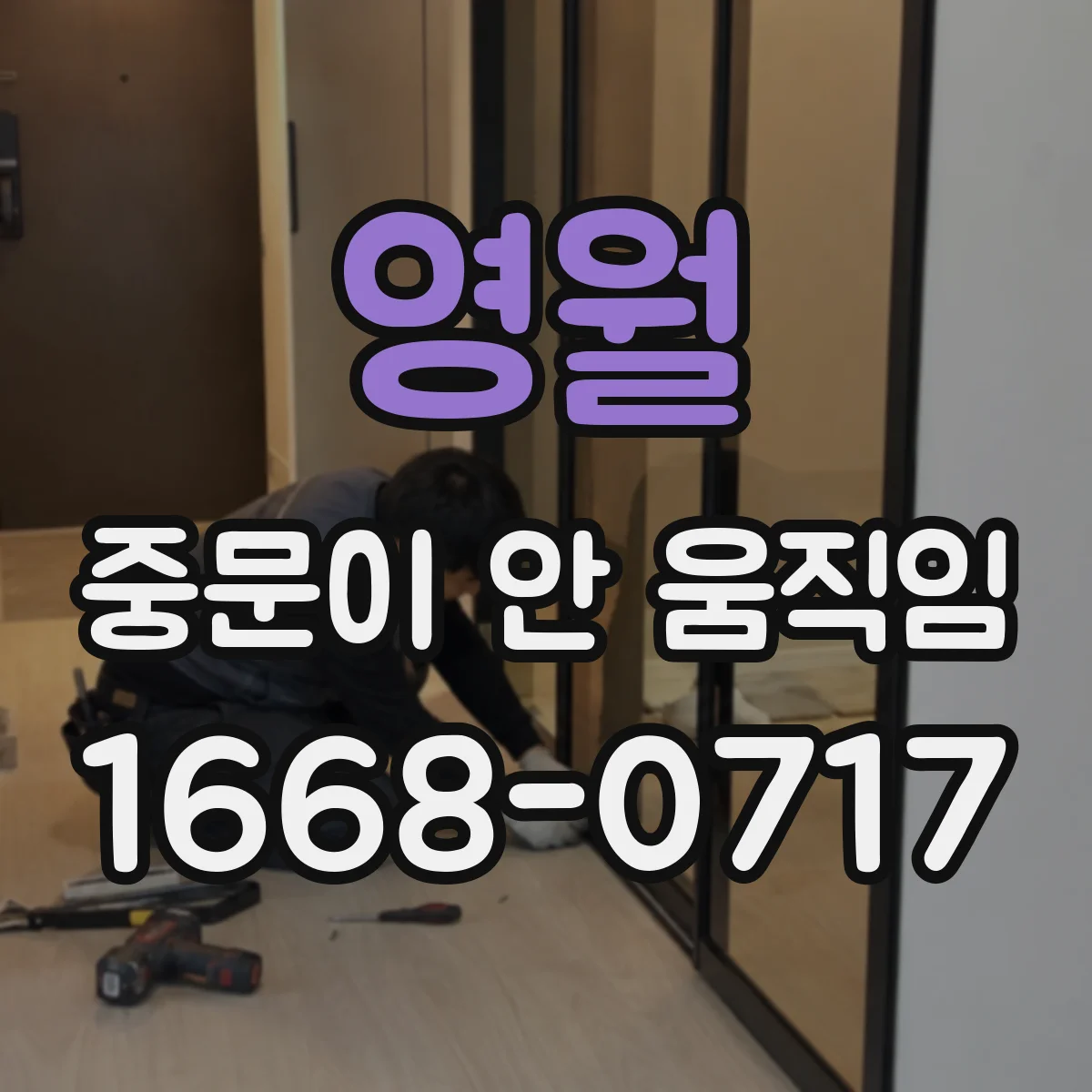 영월 중문이 안 움직임