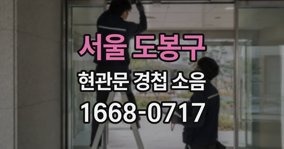 서울 도봉구 현관문 경첩 소음