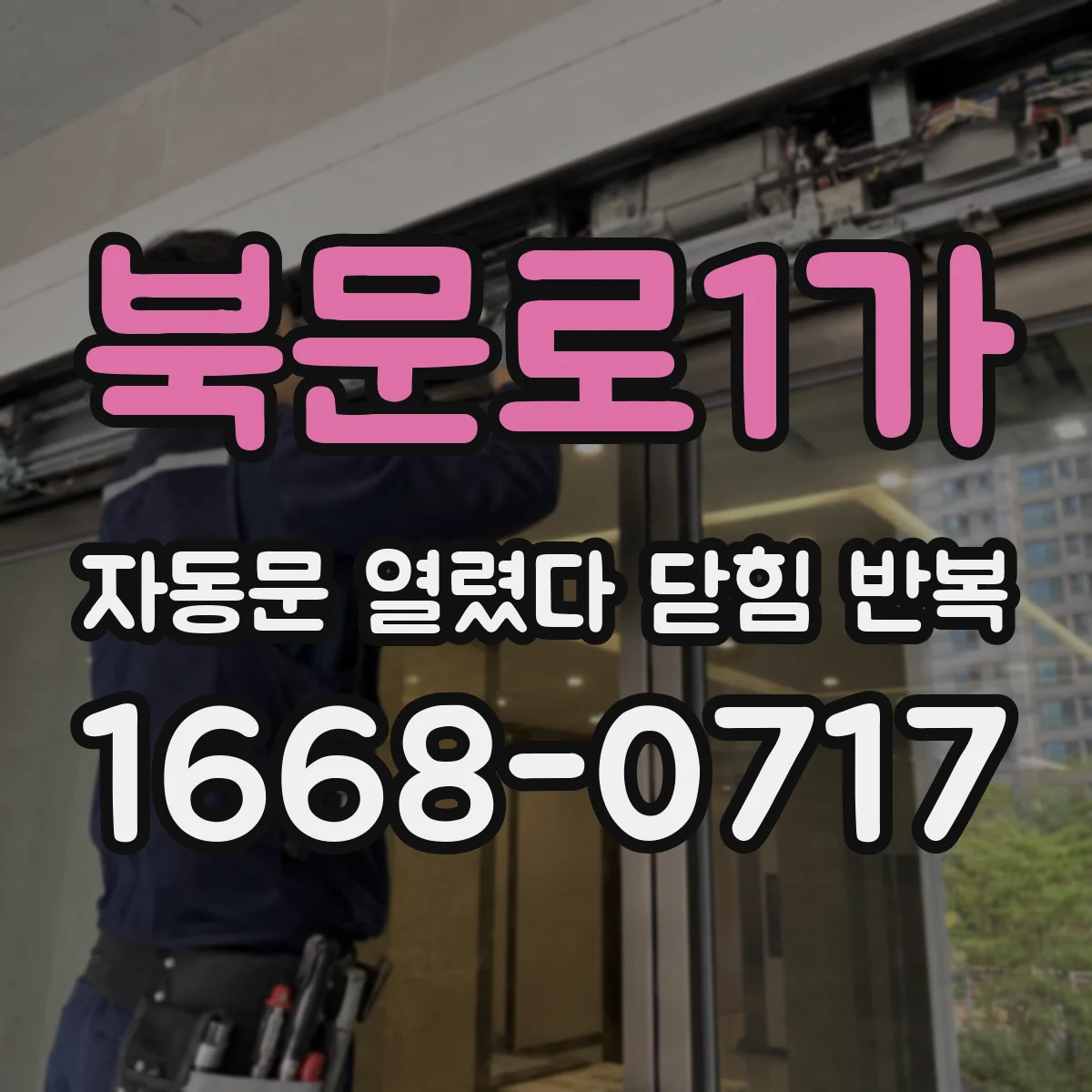 북문로1가 자동문 열렸다 닫힘 반복