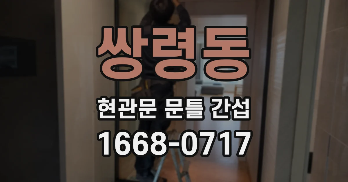 쌍령동 현관문 문틀 간섭