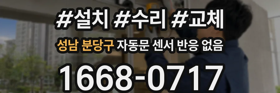 성남 분당구 자동문 센서 반응 없음