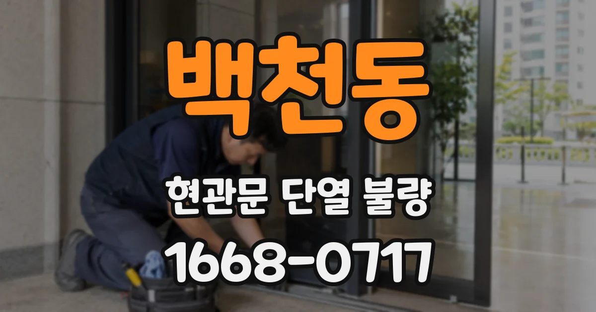 백천동 현관문 단열 불량