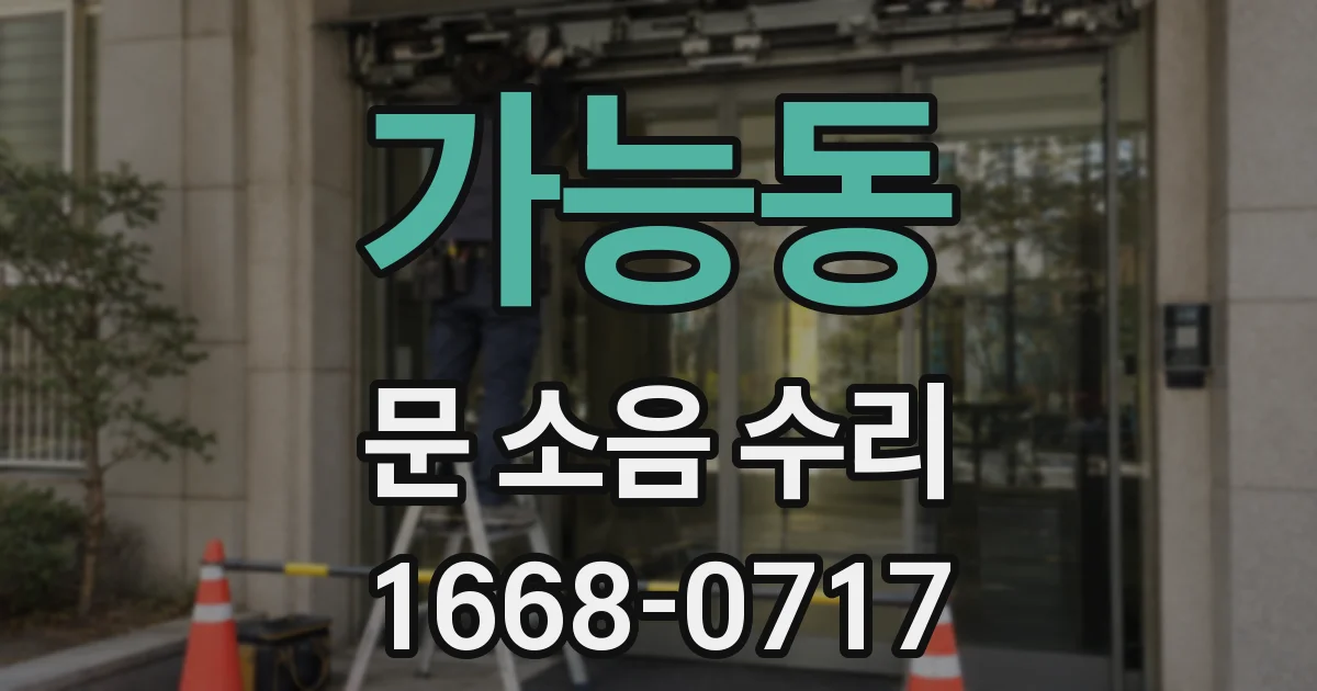 가능동 문 소음 수리