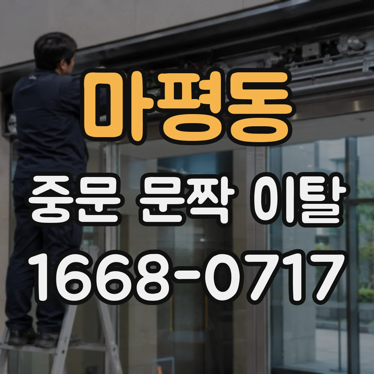 마평동 중문 문짝 이탈