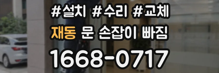 재동 문 손잡이 빠짐
