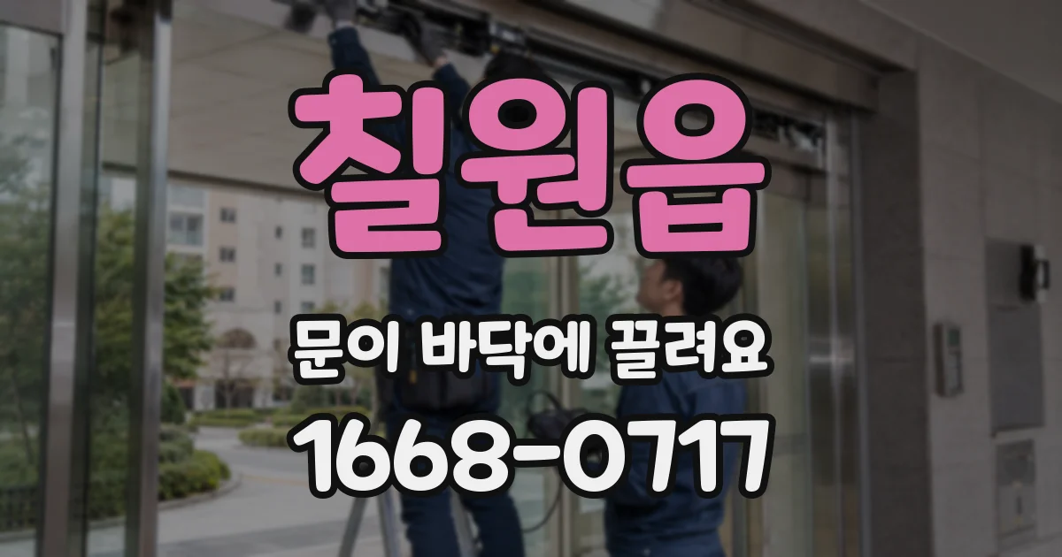 칠원읍 문이 바닥에 끌려요