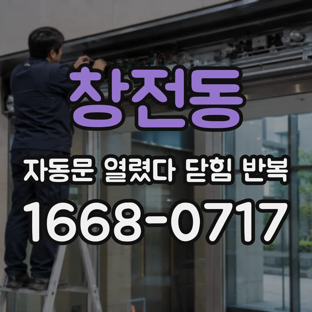 창전동 자동문 열렸다 닫힘 반복 현상은 문이 한 번 열리고 곧바로 닫히거나, 중간에 멈춘 상태에서 다시 열리며 이어질 수 있습니다.