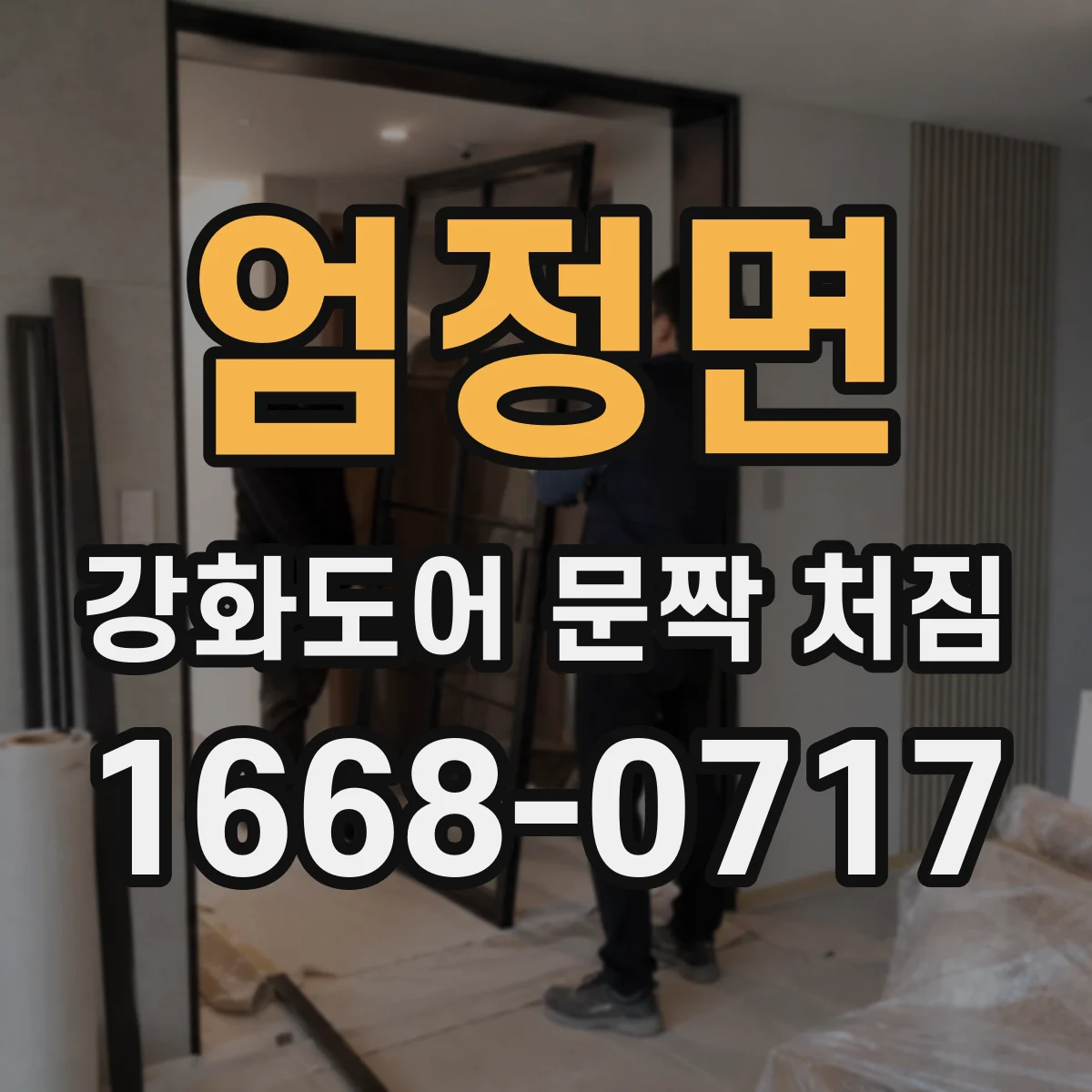 엄정면 강화도어 문짝 처짐